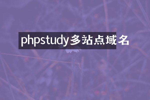 phpstudy多站点域名