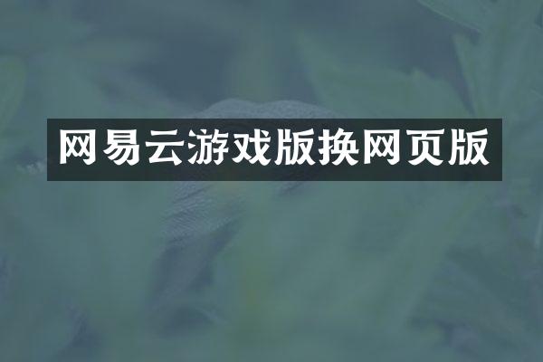 网易云游戏版换网页版