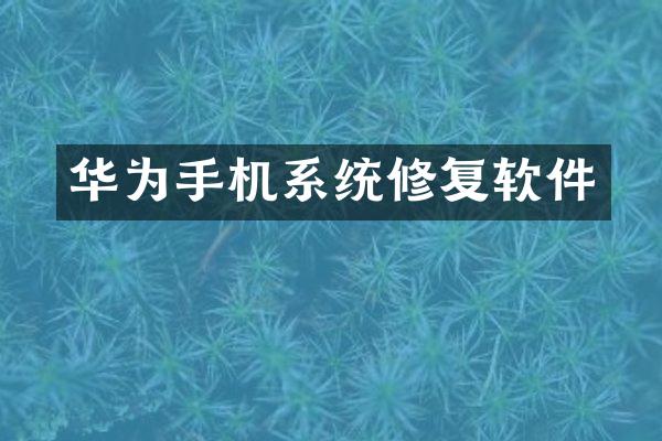 华为手机系统修复软件