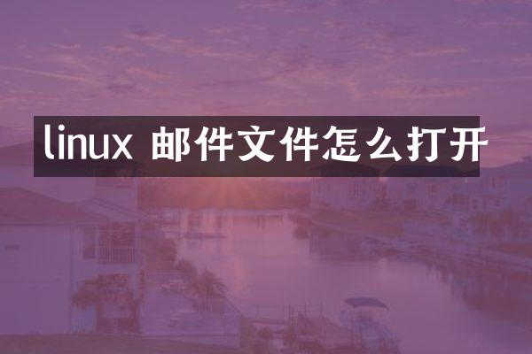 linux 邮件文件怎么打开