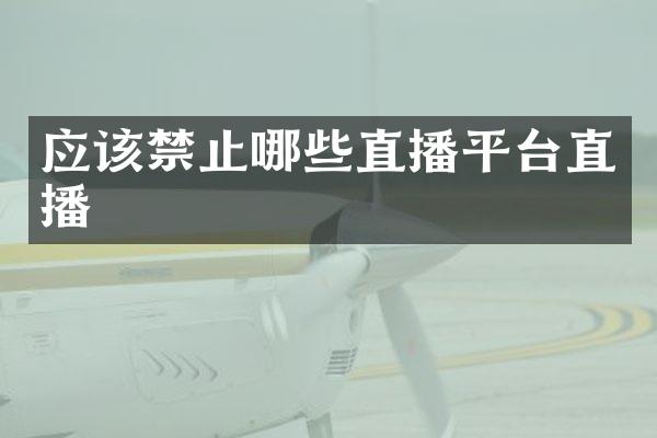 应该禁止哪些直播平台直播