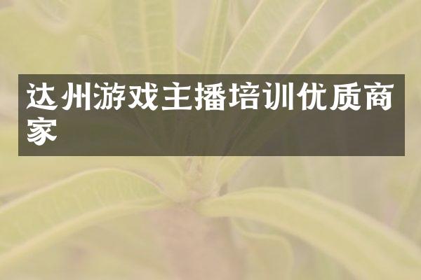 达州游戏主播培训优质商家