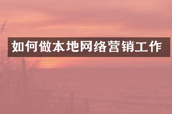 如何做本地网络营销工作