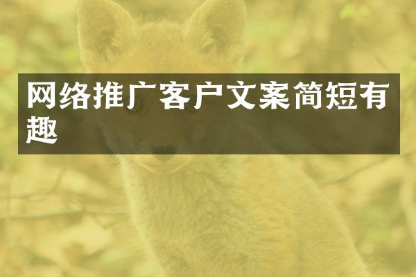 网络推广客户文案简短有趣