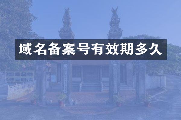 域名备案号有效期多久