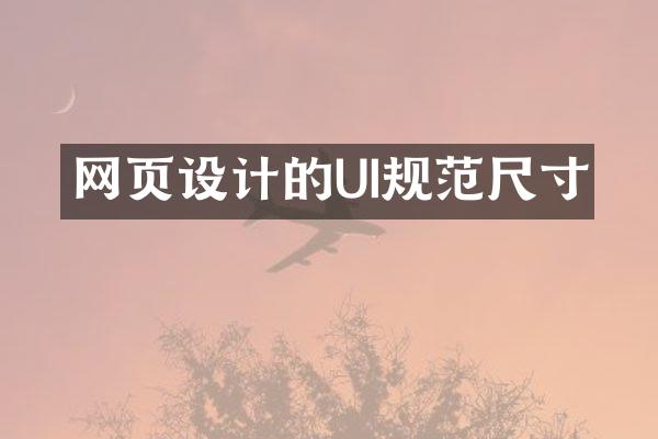 网页设计的UI规范尺寸