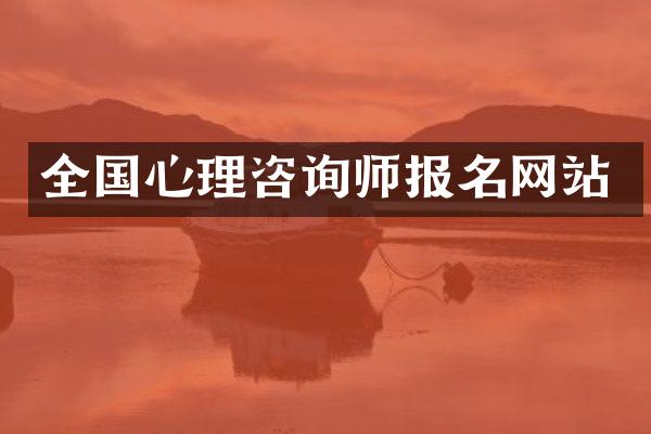 全国心理咨询师报名网站