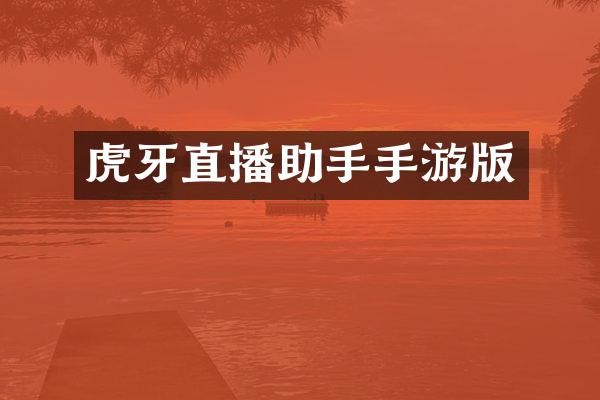 虎牙直播助手手游版