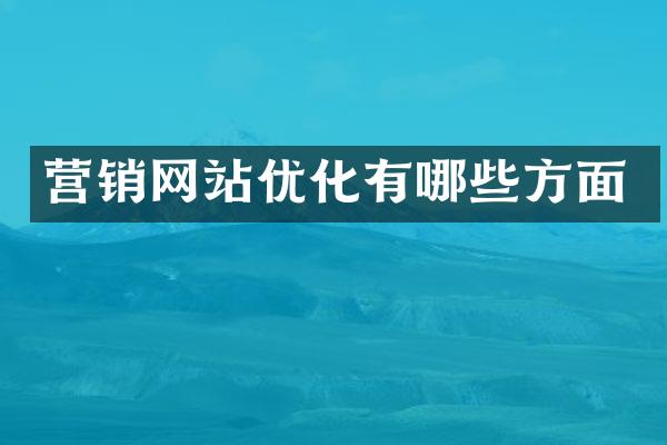 营销网站优化有哪些方面