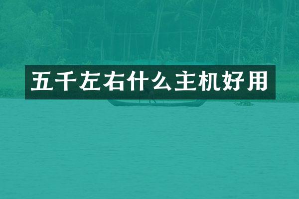 五千左右什么主机好用