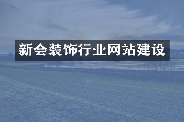 新会装饰行业网站建设