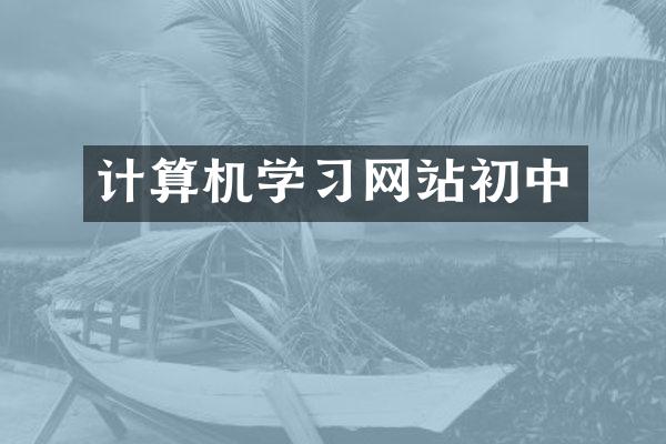 计算机学习网站初中