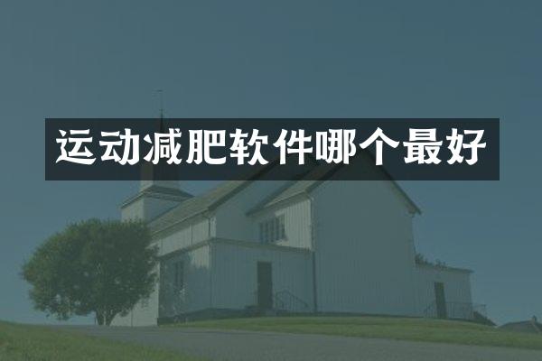 运动减肥软件哪个最好