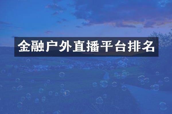 金融户外直播平台排名