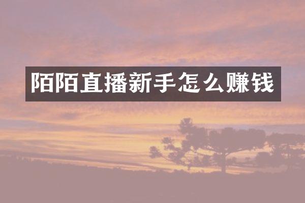 陌陌直播新手怎么赚钱