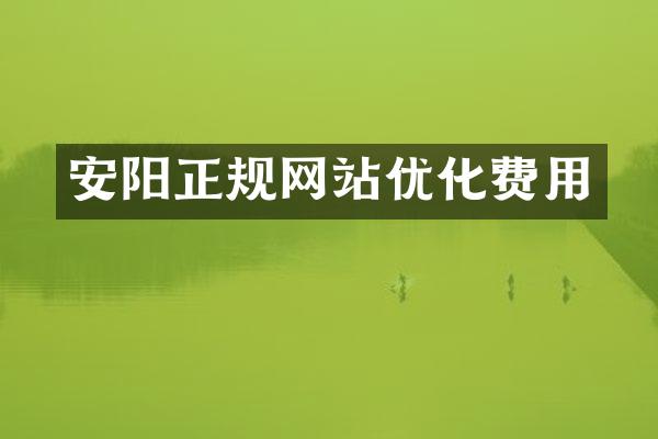 安阳正规网站优化费用