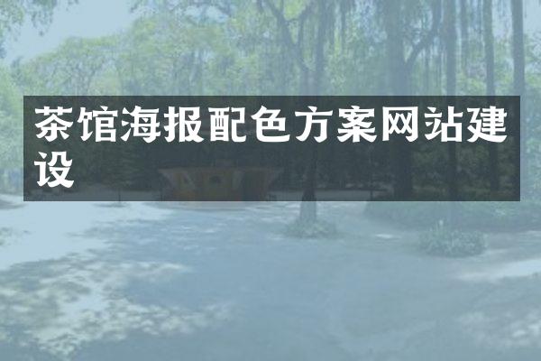 茶馆海报配色方案网站建设