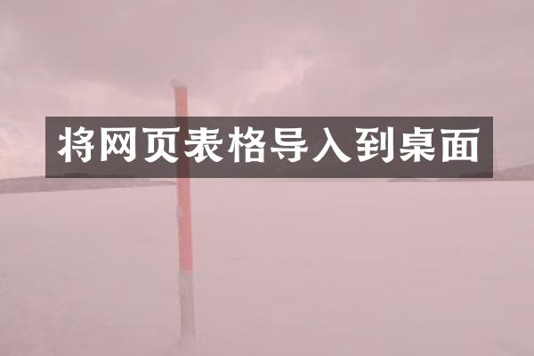 将网页表格导入到桌面