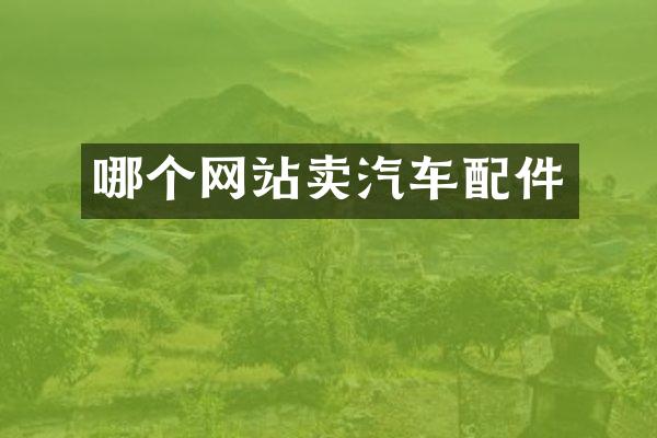 哪个网站卖汽车配件