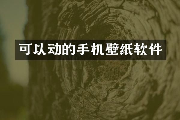 可以动的手机壁纸软件
