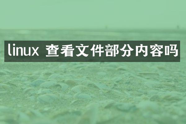 linux 查看文件部分内容吗