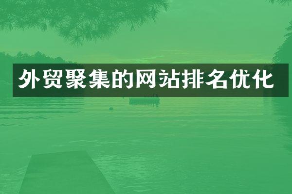 外贸聚集的网站排名优化