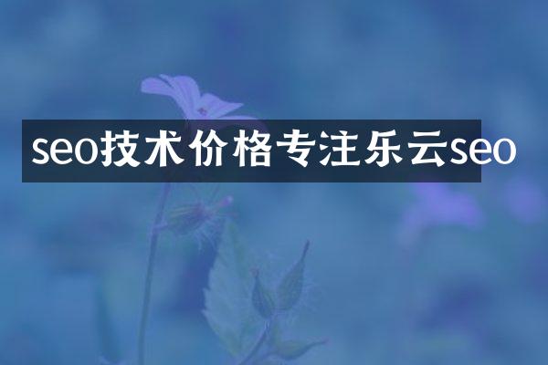seo技术价格专注乐云seo