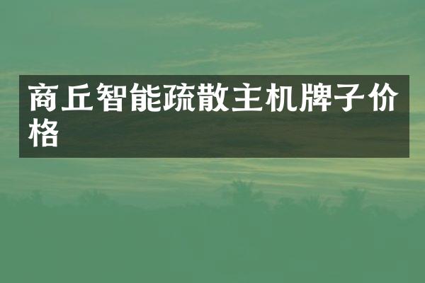 商丘智能疏散主机牌子价格
