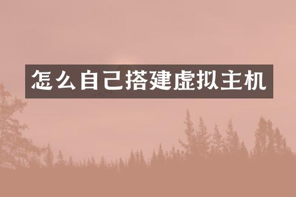 怎么自己搭建虚拟主机