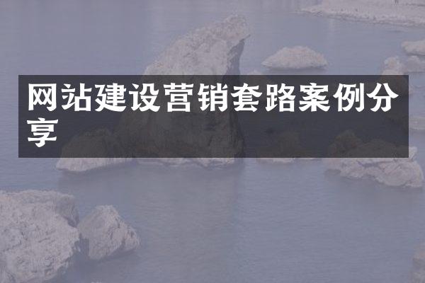 网站建设营销套路案例分享