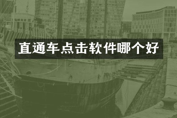 直通车点击软件哪个好