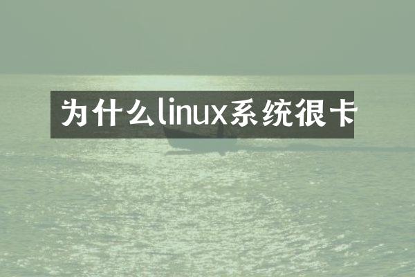 为什么linux系统很卡