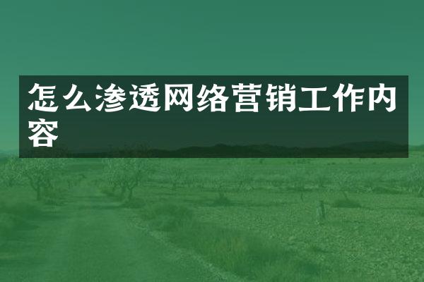 怎么渗透网络营销工作内容