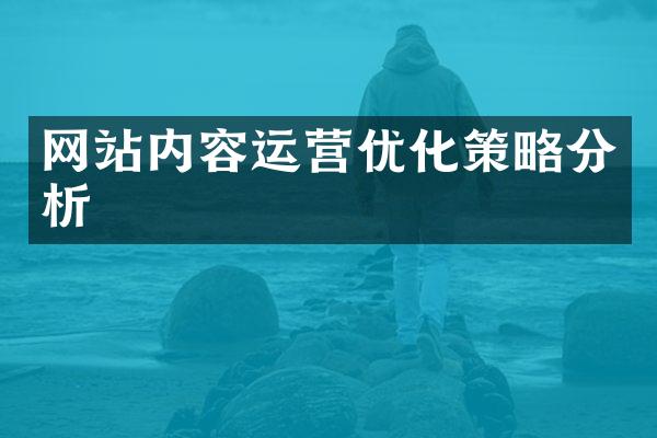 网站内容运营优化策略分析
