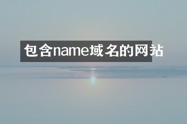 包含name域名的网站