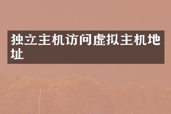 独立主机访问虚拟主机地址
