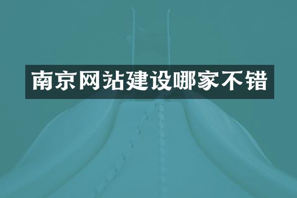 南京网站建设哪家不错