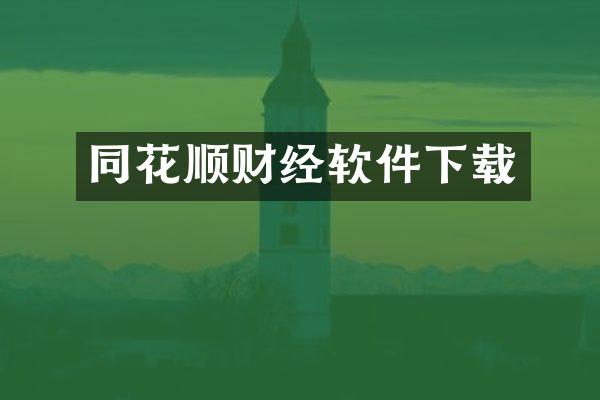 同花顺财经软件下载