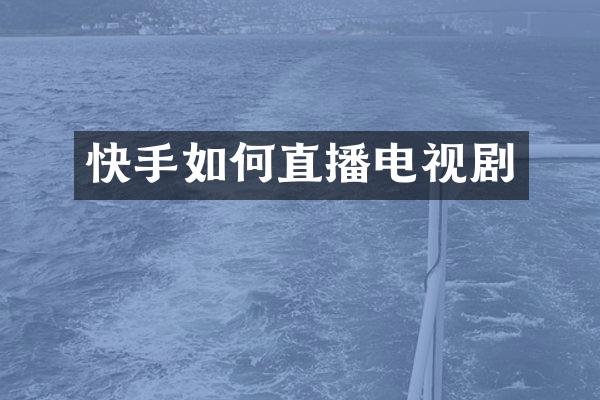 快手如何直播电视剧