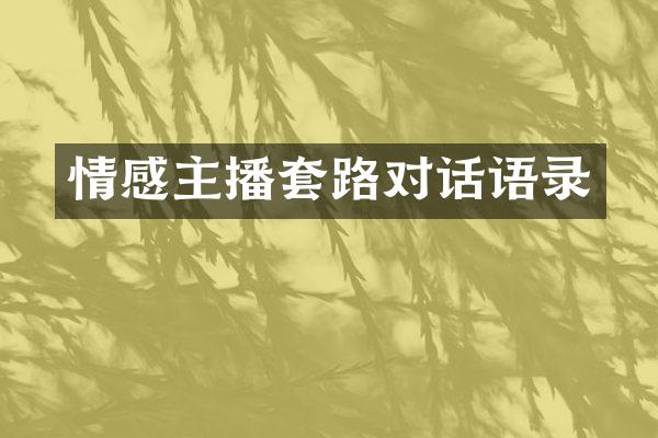 情感主播套路对话语录