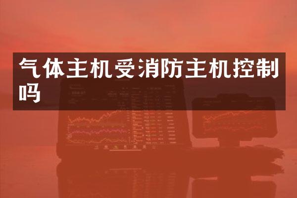 气体主机受消防主机控制吗