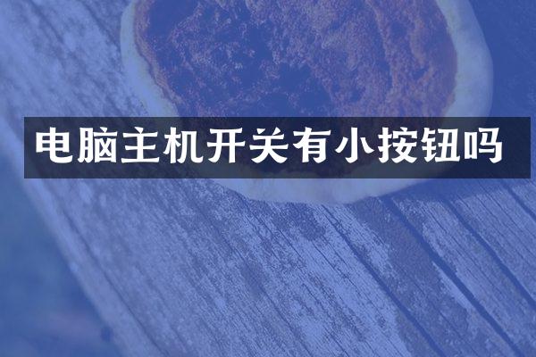 电脑主机开关有小按钮吗