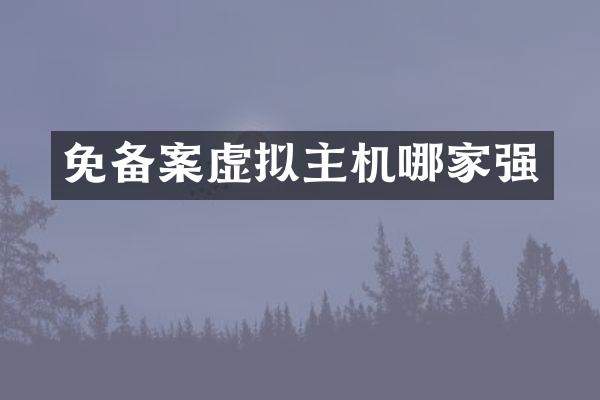 免备案虚拟主机哪家强