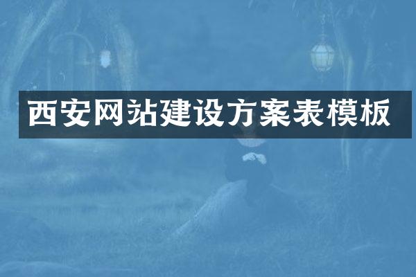 西安网站建设方案表模板
