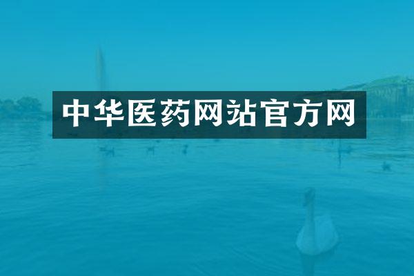 中华医药网站官方网