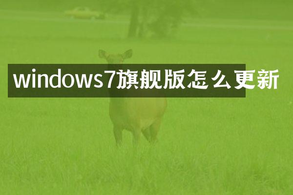 windows7旗舰版怎么更新