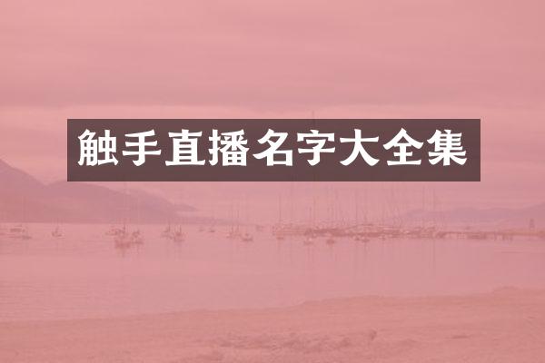 触手直播名字大全集