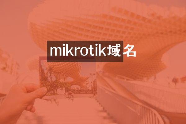 mikrotik域名