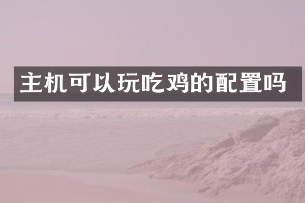 主机可以玩吃鸡的配置吗