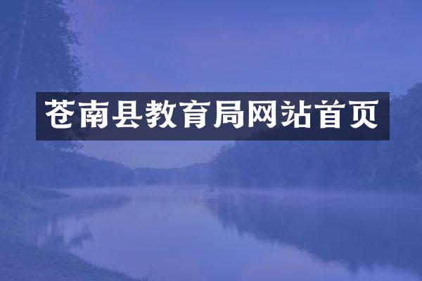苍南县教育局网站首页